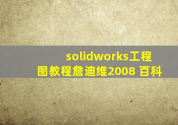 solidworks工程图教程詹迪维2008 百科